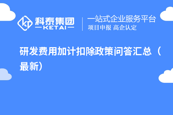 研發費用加計扣除政策問答匯總（最新）