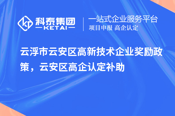 云浮市云安區高新技術企業獎勵政策，云安區高企認定補助