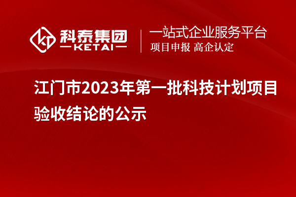 江門市2023年第一批科技計劃項目驗收結(jié)論的公示