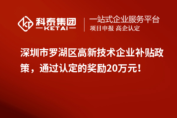 深圳市羅湖區高新技術企業補貼政策，通過認定的獎勵20萬元！