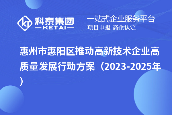 惠州市惠陽區推動高新技術企業高質量發展行動方案（2023-2025年）