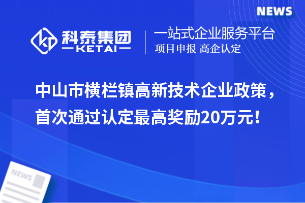 中山市橫欄鎮高新技術企業政策，首次通過認定最高獎勵20萬元！