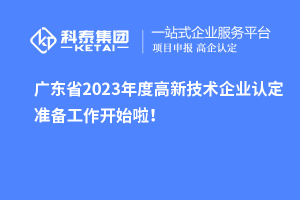 廣東省2023年度高新技術(shù)企業(yè)認定準備工作開始啦！