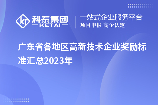 廣東省各地區高新技術企業獎勵標準匯總2023年