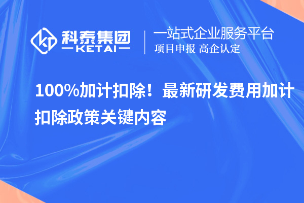 100%加計扣除！最新研發費用加計扣除政策關鍵內容