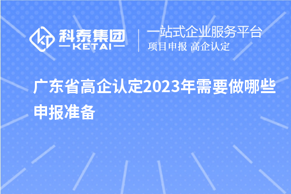 廣東省高企認定2023年需要做哪些申報準備