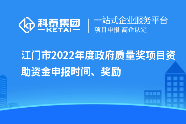 江門市2022年度政府質量獎項目資助資金申報時間、獎勵