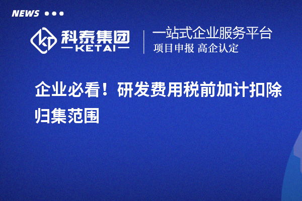 企業(yè)必看！研發(fā)費(fèi)用稅前加計(jì)扣除歸集范圍