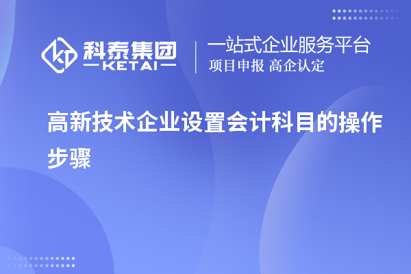 高新技術企業設置會計科目的操作步驟