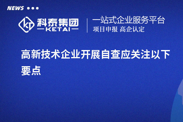 高新技術企業開展自查應關注以下要點