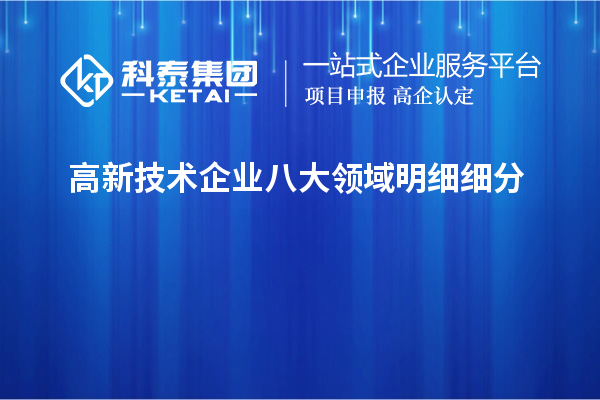 高新技術企業八大領域明細細分