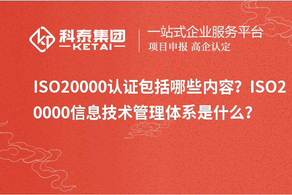 ISO20000認證包括哪些內(nèi)容？ISO20000信息技術管理體系是什么？