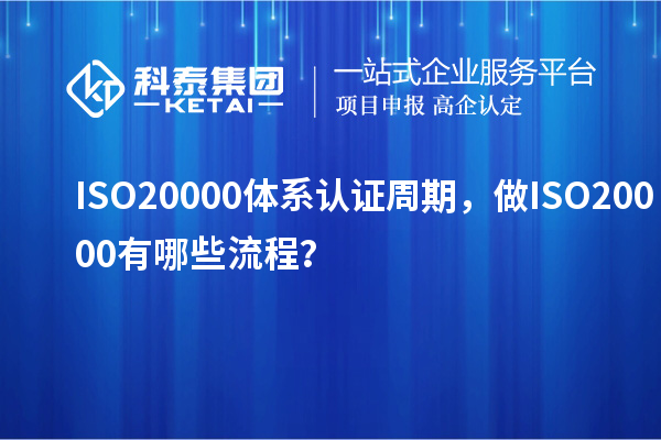 ISO20000體系認證周期，做ISO20000有哪些流程？