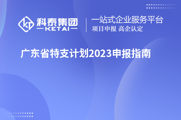 廣東省特支計劃2023申報指南