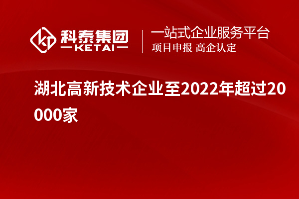 湖北高新技術企業至2022年超過20000家