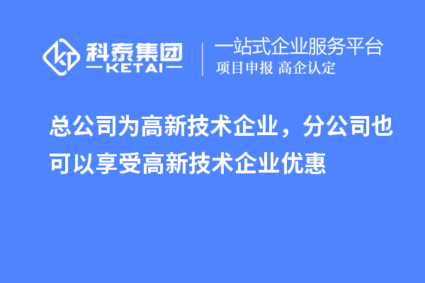 總公司為高新技術企業，分公司也可以享受高新技術企業優惠