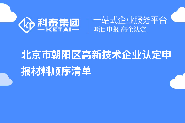 北京市朝陽區高新技術企業認定申報材料順序清單