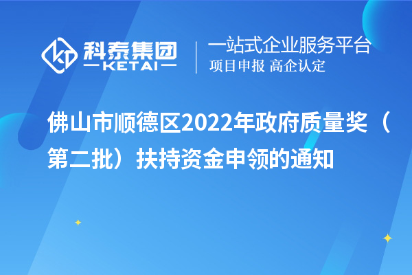 佛山市順德區2022年政府質量獎（第二批）扶持資金申領的通知