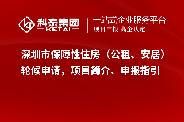 深圳市保障性住房（公租、安居）輪候申請，項目簡介、申報指引