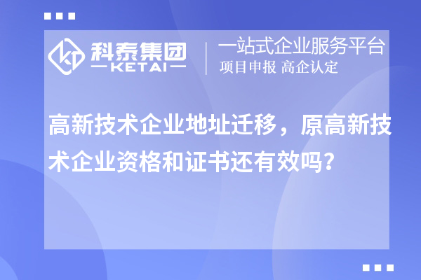 高新技術企業地址遷移，原高新技術企業資格和證書還有效嗎？