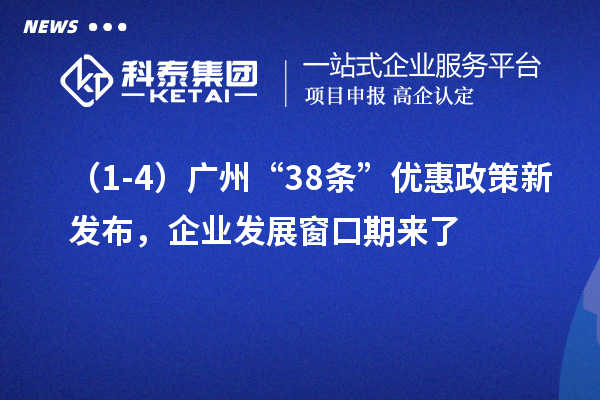 （1-4）廣州“38條”優惠政策新發布，企業發展窗口期來了