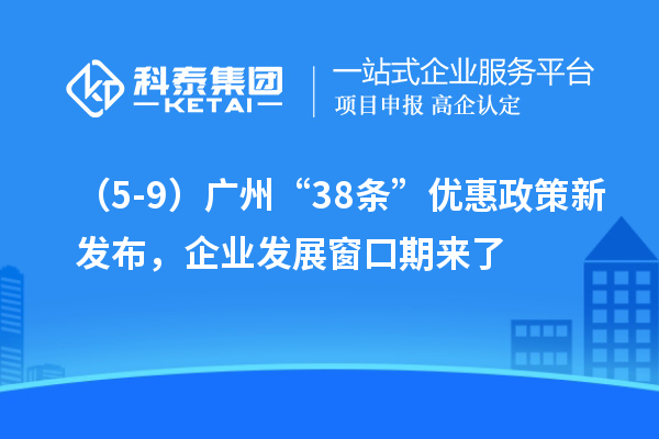 （5-9）廣州“38條”優惠政策新發布，企業發展窗口期來了