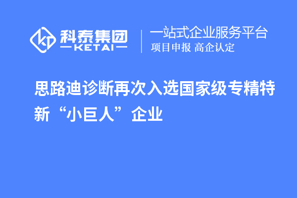 思路迪診斷再次入選國家級專精特新“小巨人”企業