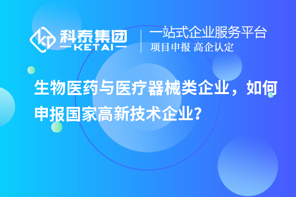 生物醫藥與醫療器械類企業，如何申報國家高新技術企業？