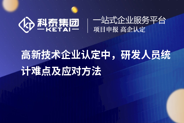 <a href=http://5511mu.com target=_blank class=infotextkey>高新技術(shù)企業(yè)認(rèn)定</a>中，研發(fā)人員統(tǒng)計(jì)難點(diǎn)及應(yīng)對(duì)方法