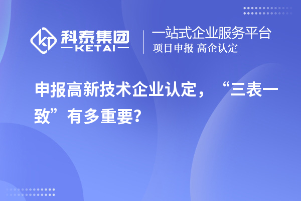 申報高新技術企業認定，“三表一致”有多重要？