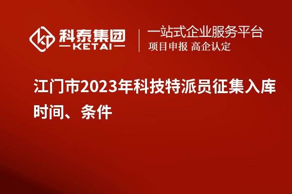 江門市 2023年科技特派員征集入庫時間、條件