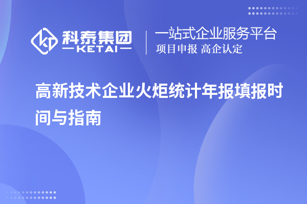 高新技術企業火炬統計年報填報時間與指南