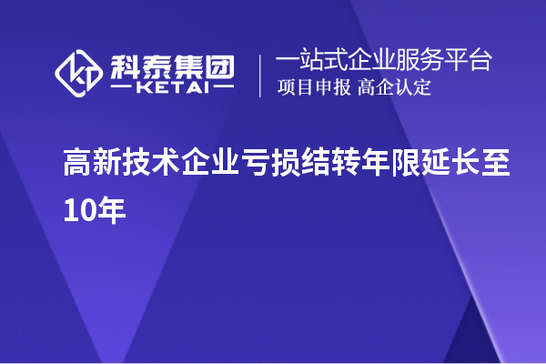 高新技術企業虧損結轉年限延長至10年