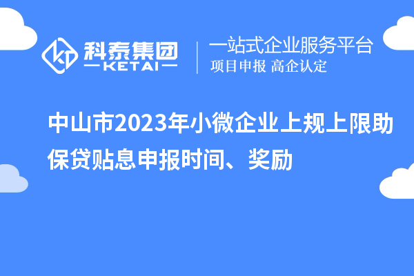 中山市2023年小微企業上規上限助保貸貼息申報時間、獎勵