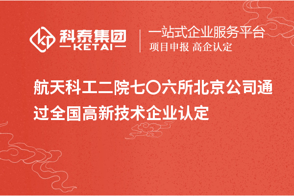 航天科工二院七〇六所北京公司通過全國高新技術企業認定