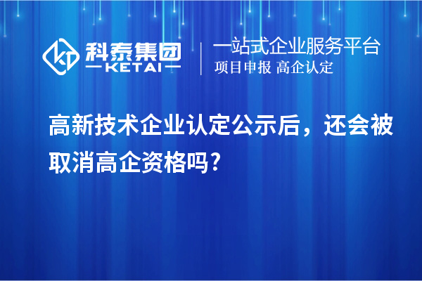 <a href=http://5511mu.com target=_blank class=infotextkey>高新技術企業認定</a>公示后，還會被取消高企資格嗎?