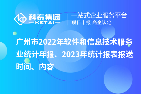 廣州市2022年軟件和信息技術服務業統計年報、2023年統計報表報送時間、內容