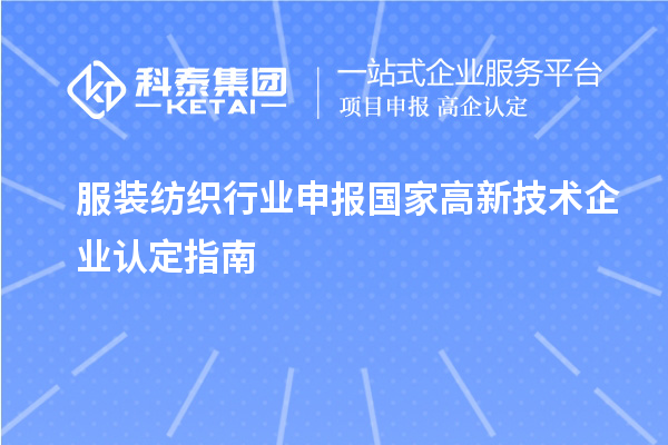 服裝紡織行業申報國家高新技術企業認定指南