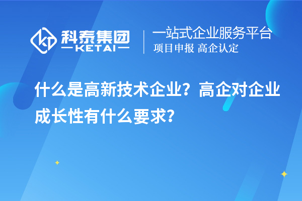 什么是高新技術企業？高企對企業成長性有什么要求？