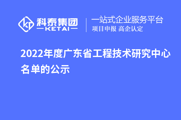 2022年度廣東省工程技術研究中心名單的公示