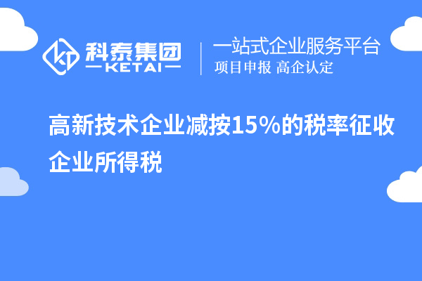 高新技術企業減按15％的稅率征收企業所得稅