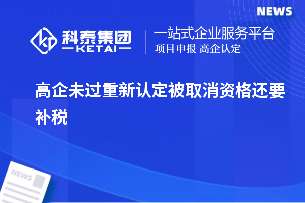 高企未過重新認定被取消資格還要補稅