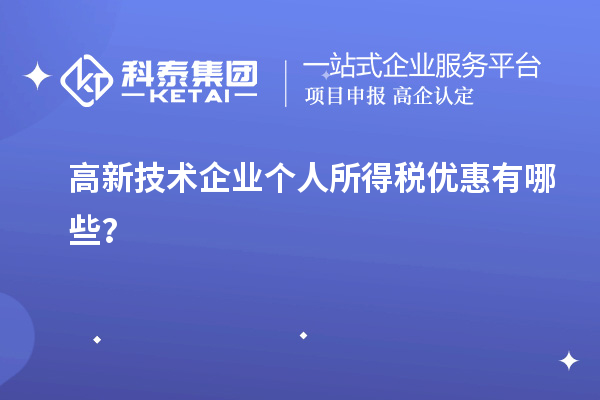 高新技術企業(yè)個人所得稅優(yōu)惠有哪些？