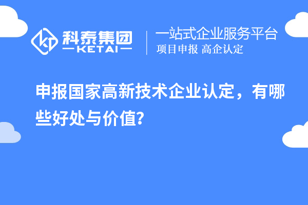 申報國家高新技術企業認定，有哪些好處與價值？