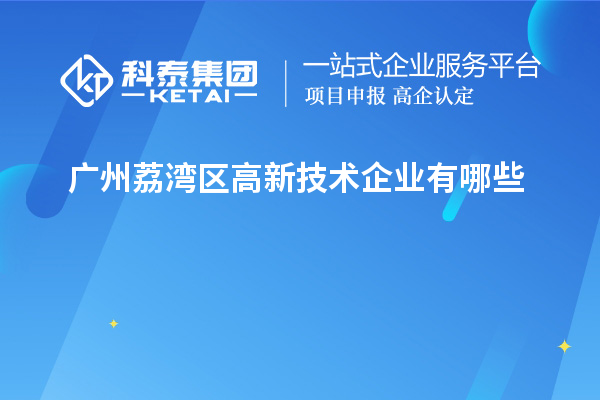 廣州荔灣區高新技術企業有哪些