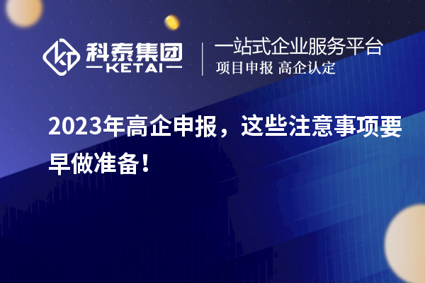 2023年高企申報，這些注意事項要早做準備！