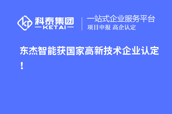 東杰智能獲國家<a href=http://5511mu.com target=_blank class=infotextkey>高新技術企業認定</a>！