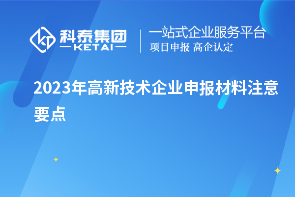 2023年高新技術企業申報材料注意要點