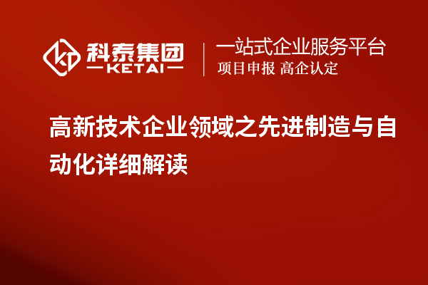 高新技術企業領域之先進制造與自動化詳細解讀