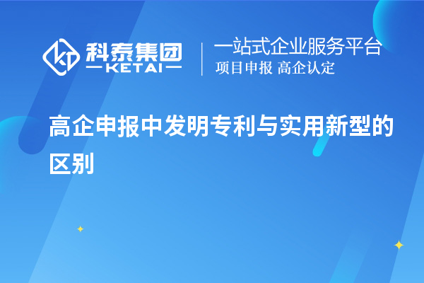 高企申報中發明專利與實用新型的區別